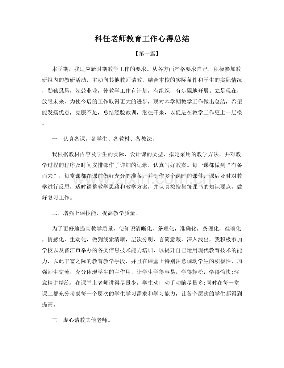 科任老师教育工作心得总结.docx_第1页