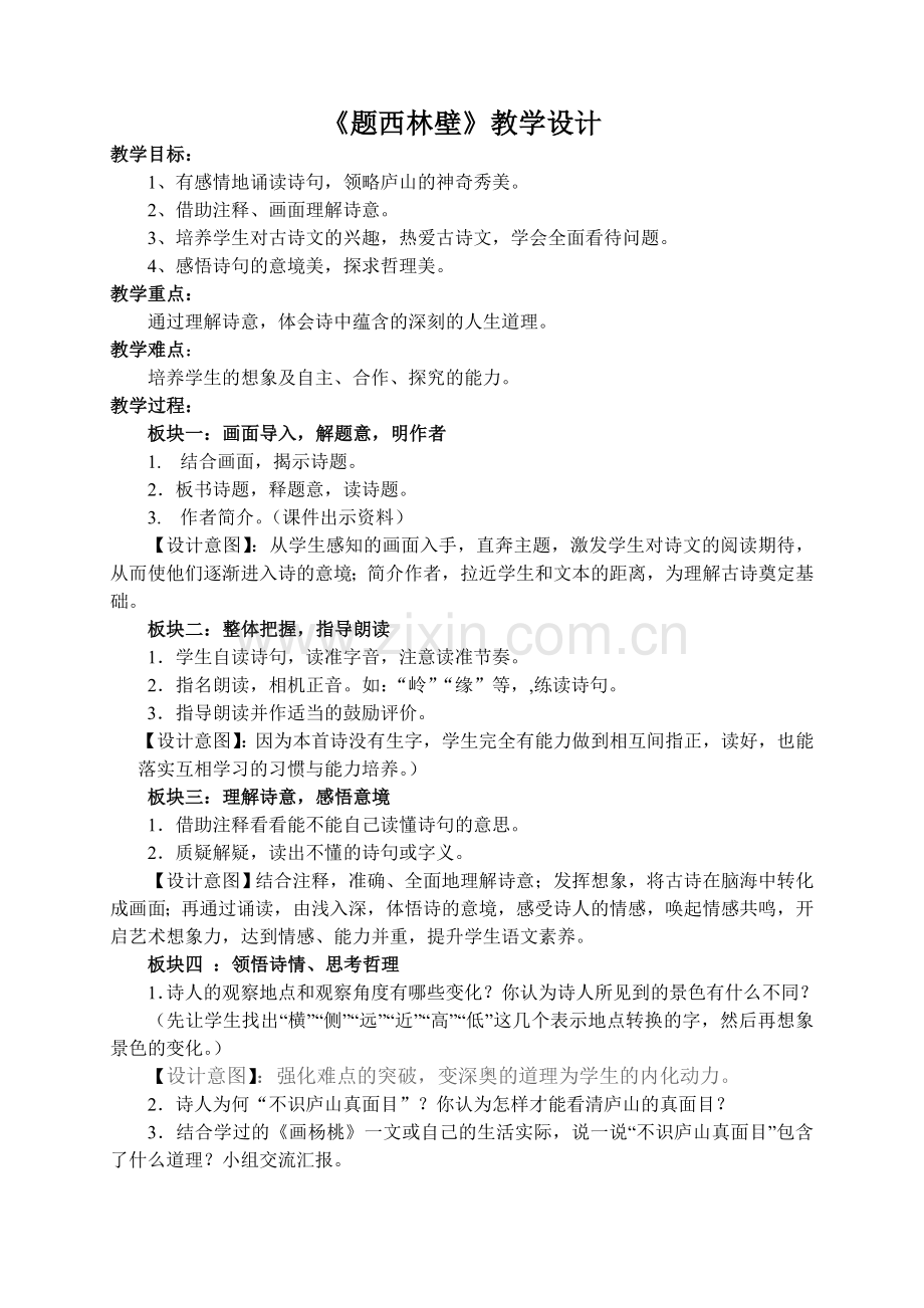 题西林壁上交的设计.doc_第1页