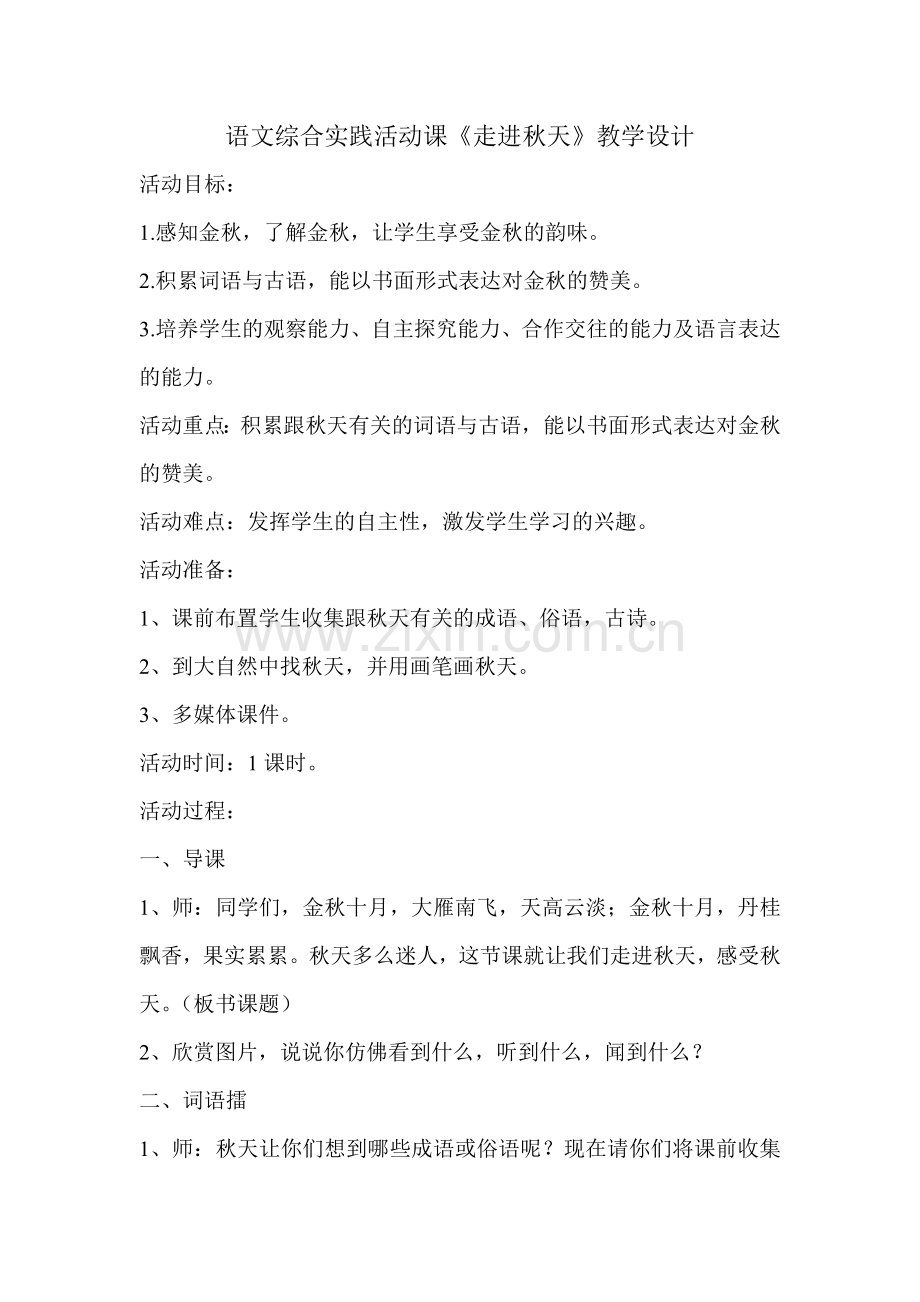 语文综合实践活动课.doc_第1页