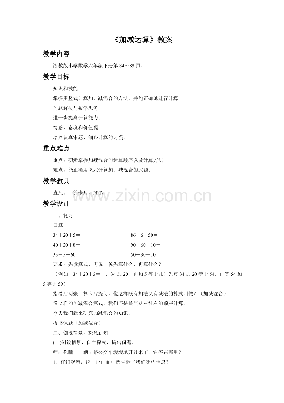 《加减运算》教案.doc_第1页