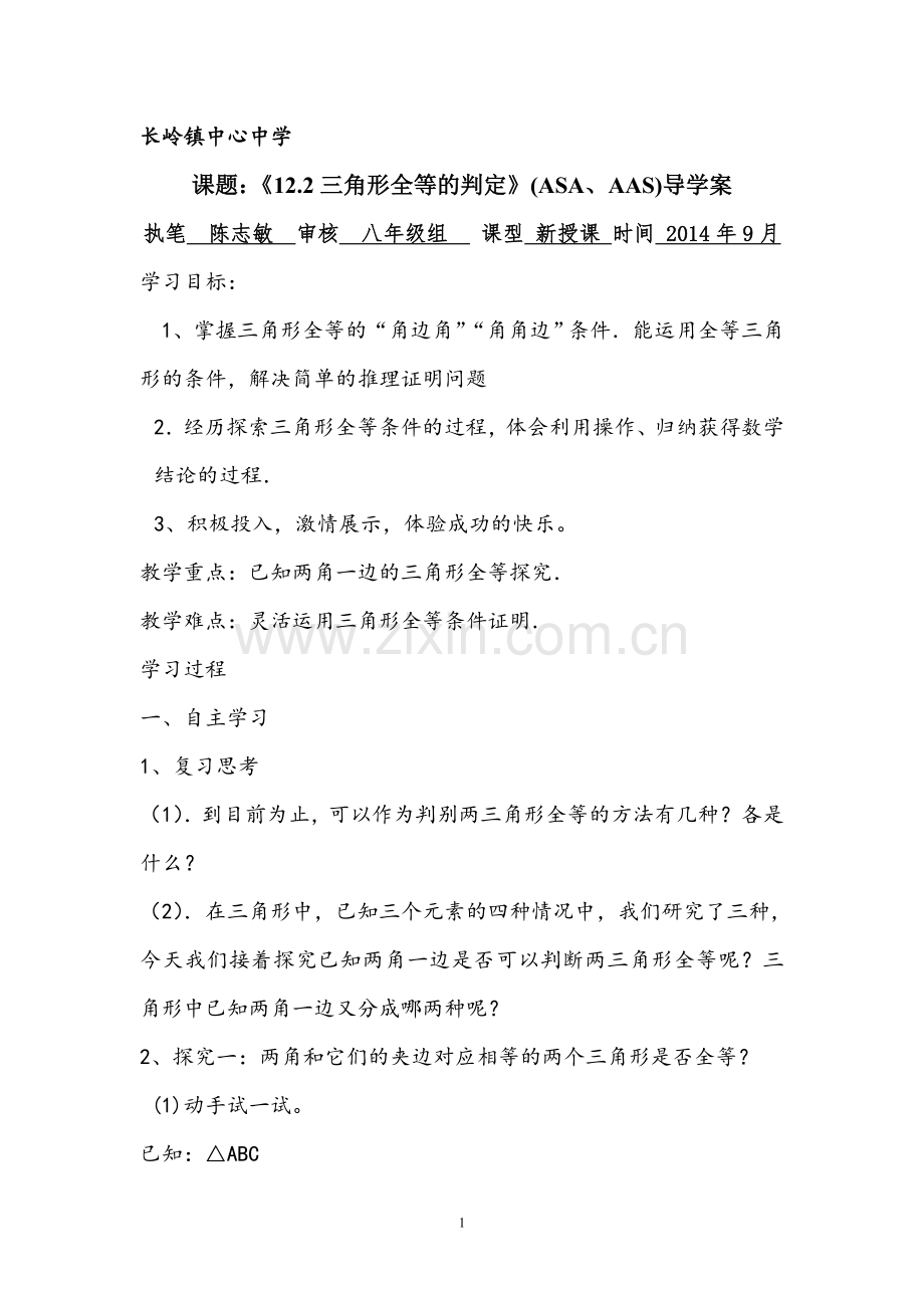 三角形导学案.doc_第1页