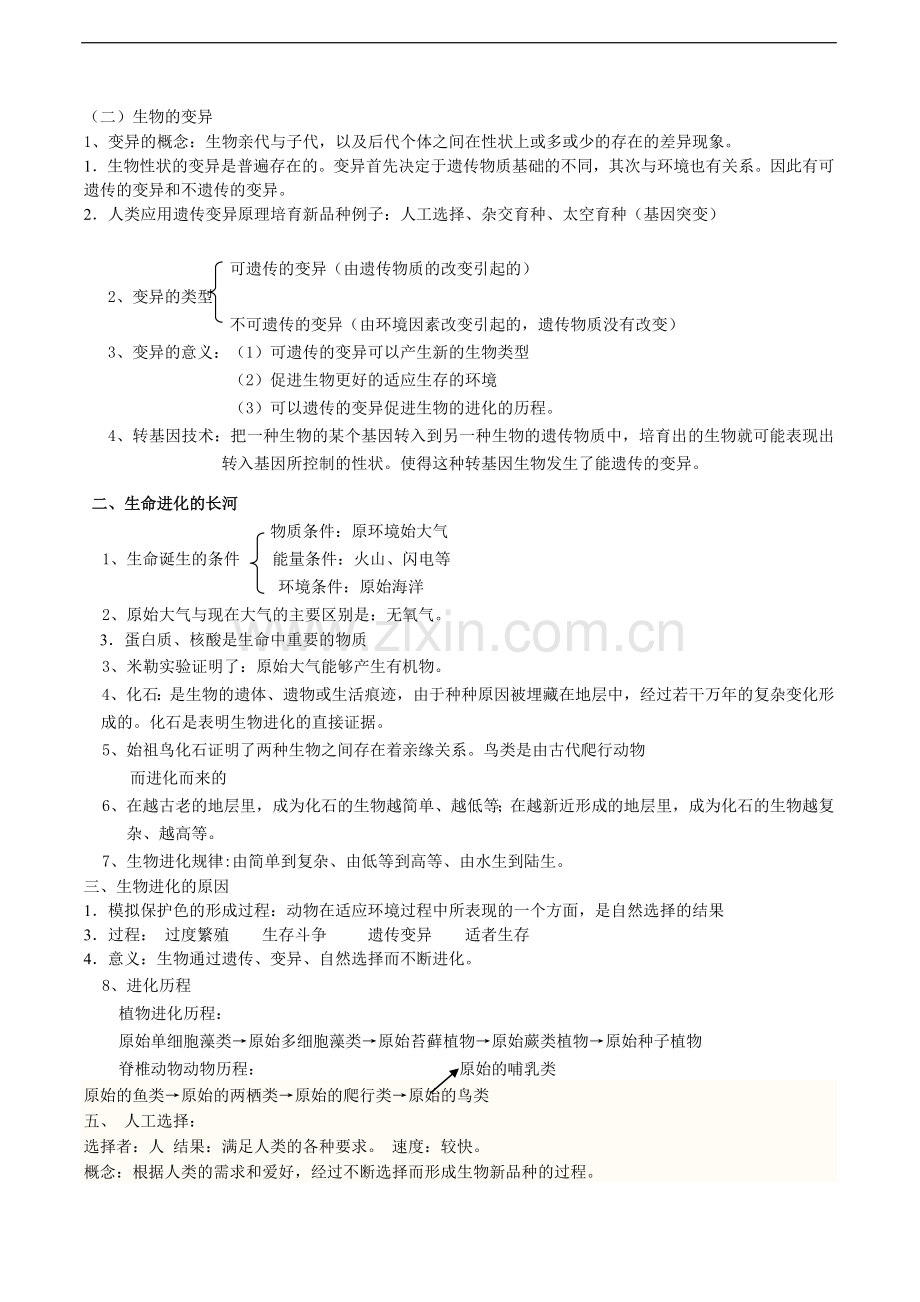 苏科版初中八下(初二下)生物复习资料.doc_第2页
