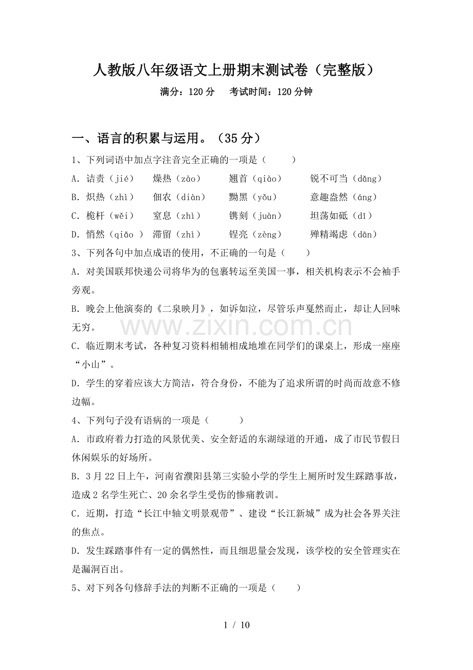 人教版八年级语文上册期末测试卷.doc_第1页