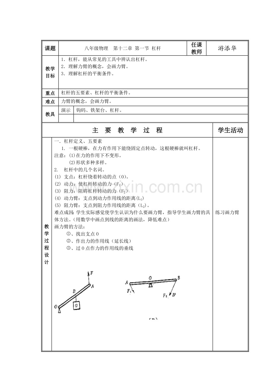 八年级物理 第十一章第一节杠杆.doc_第1页