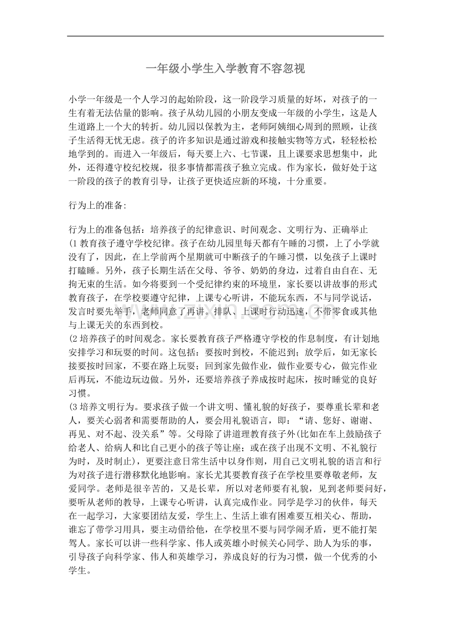 一年级小学生入学教育不容忽视.doc_第1页