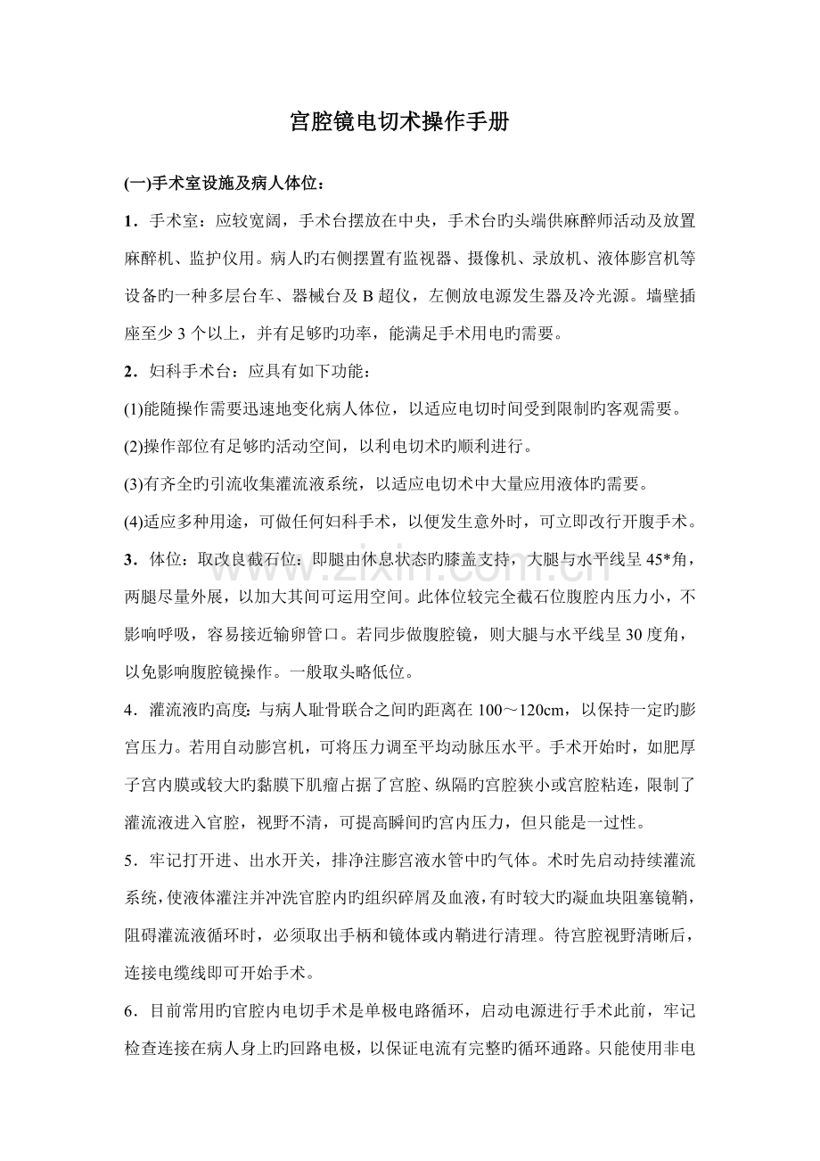 宫腔镜电切术操作标准手册.doc_第1页