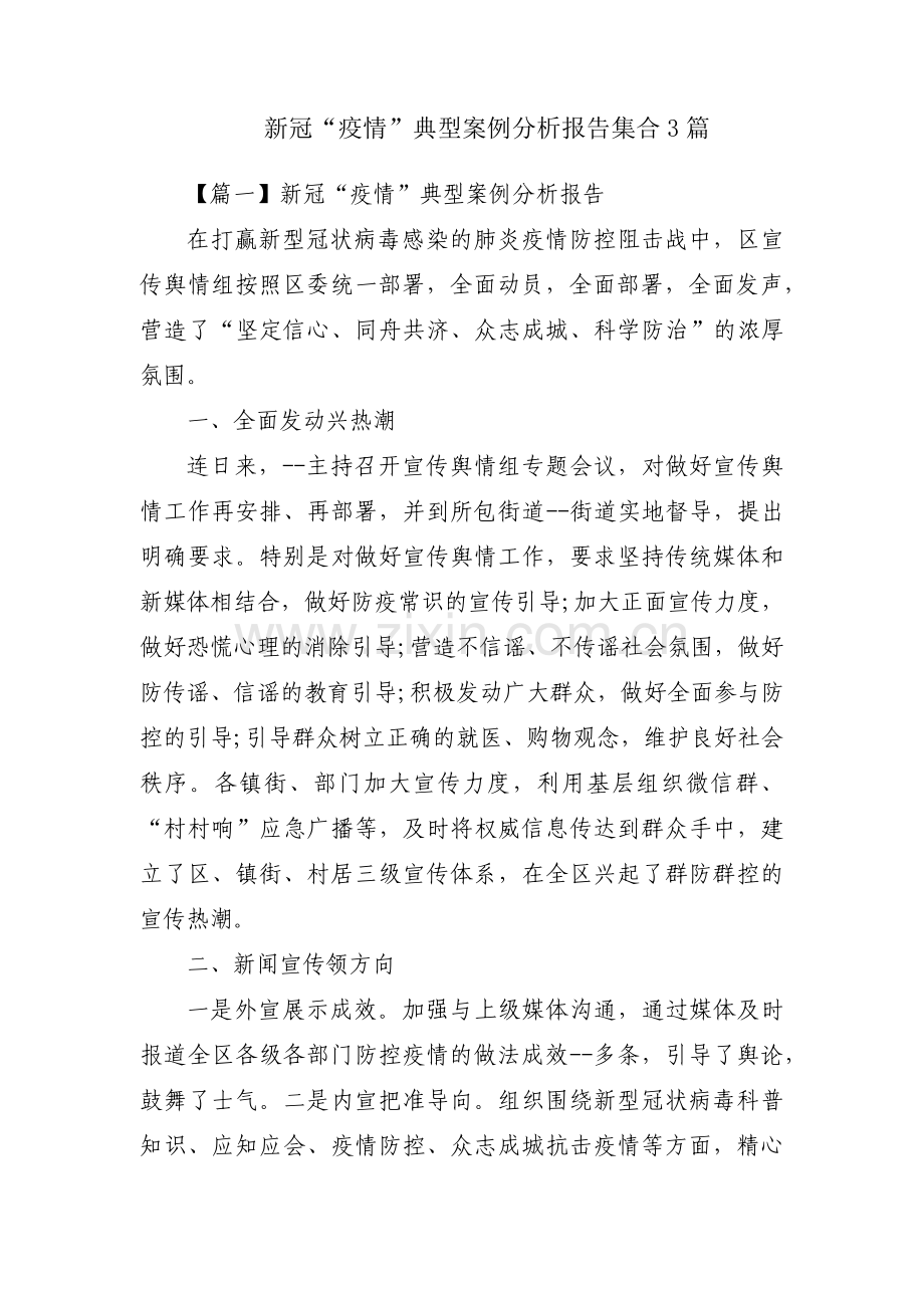 新冠“疫情”典型案例分析报告集合3篇.pdf_第1页