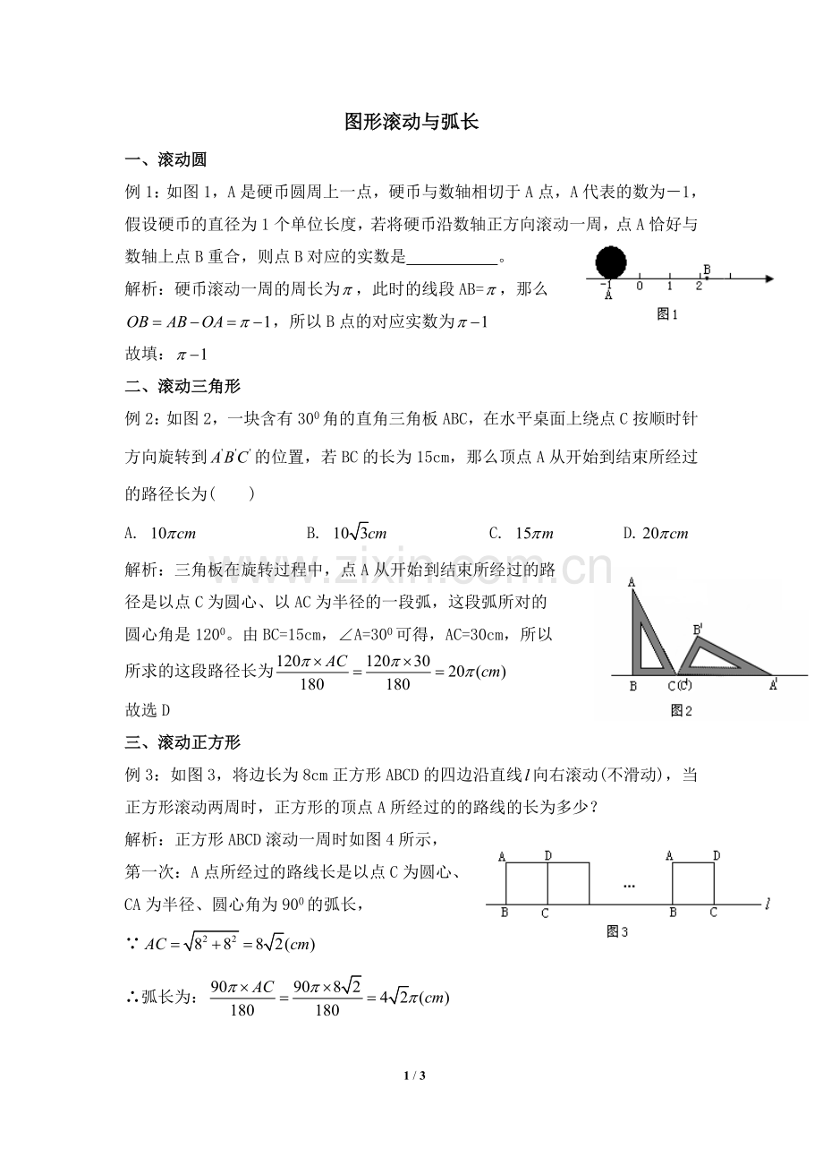 图形滚动与弧长.doc_第1页