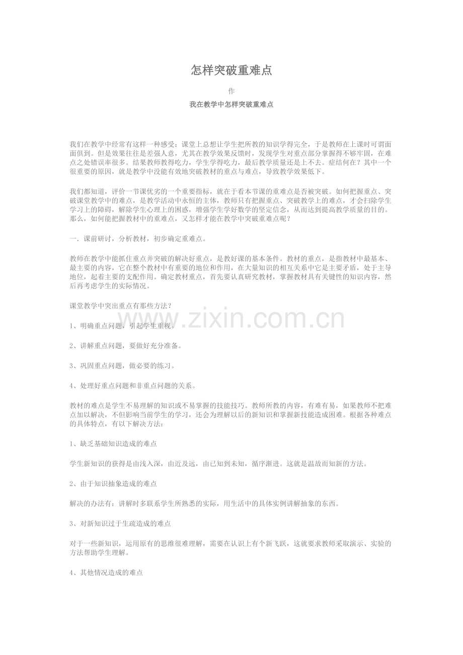 怎样突破重难点.docx_第1页