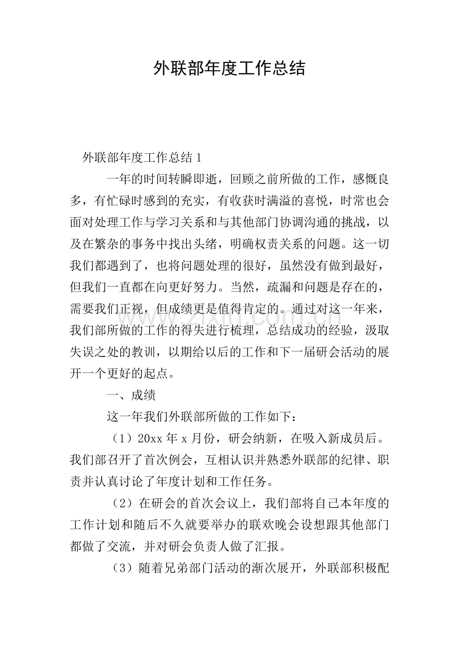 外联部年度工作总结.doc_第1页