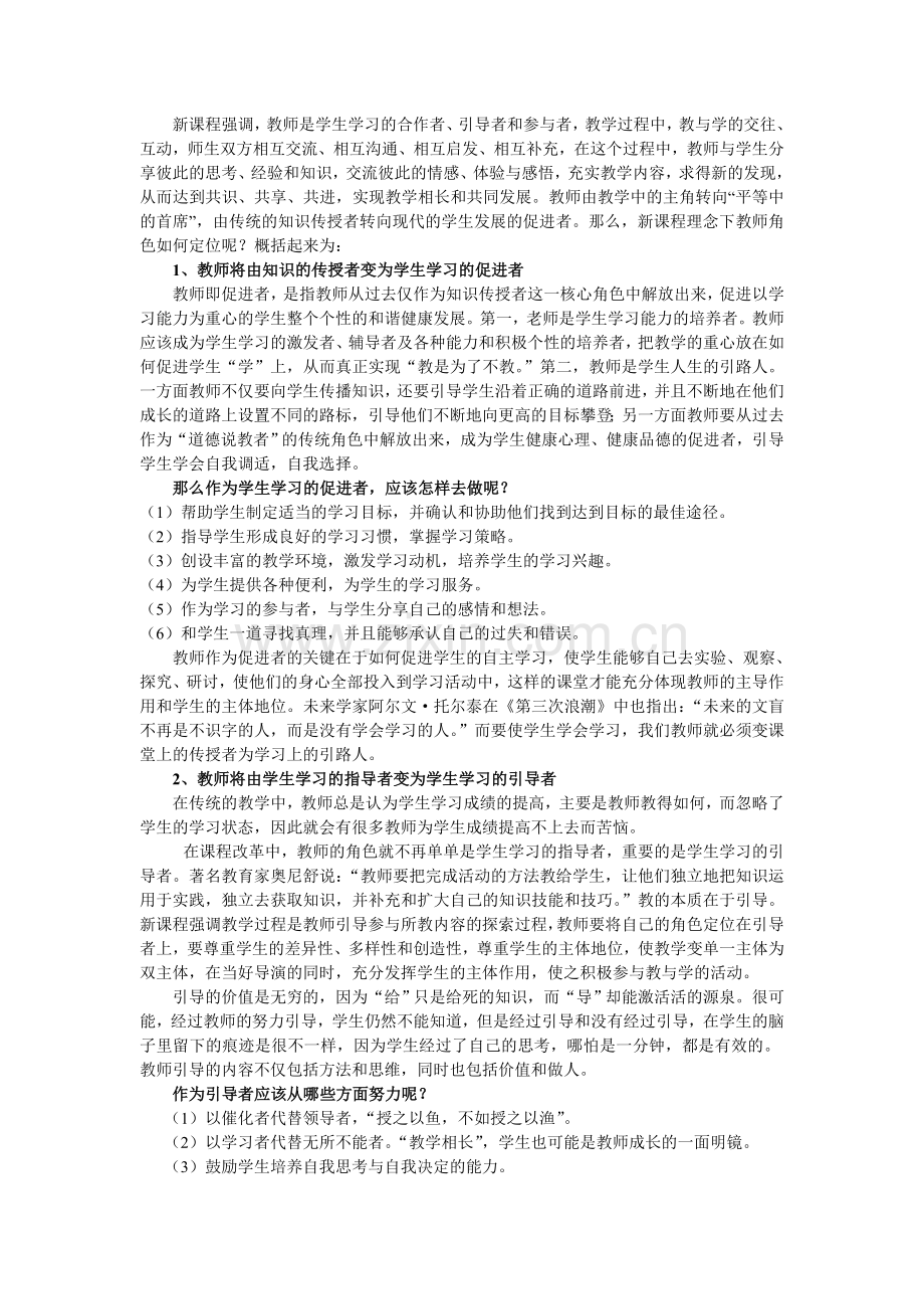 新课程教师角色转变.doc_第1页
