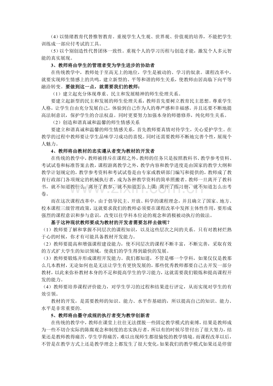 新课程教师角色转变.doc_第2页