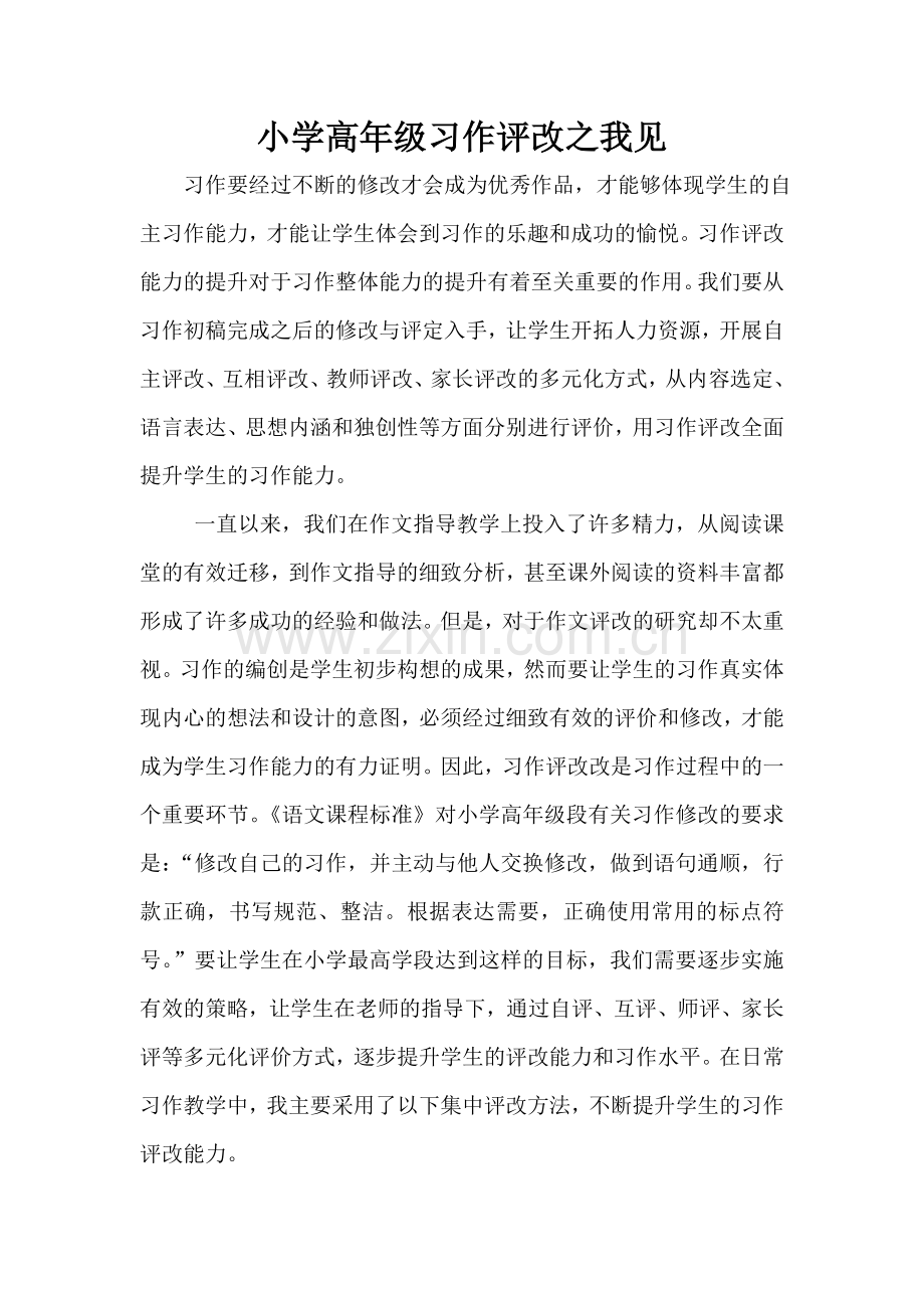 论文：习作评改之我见.docx_第1页