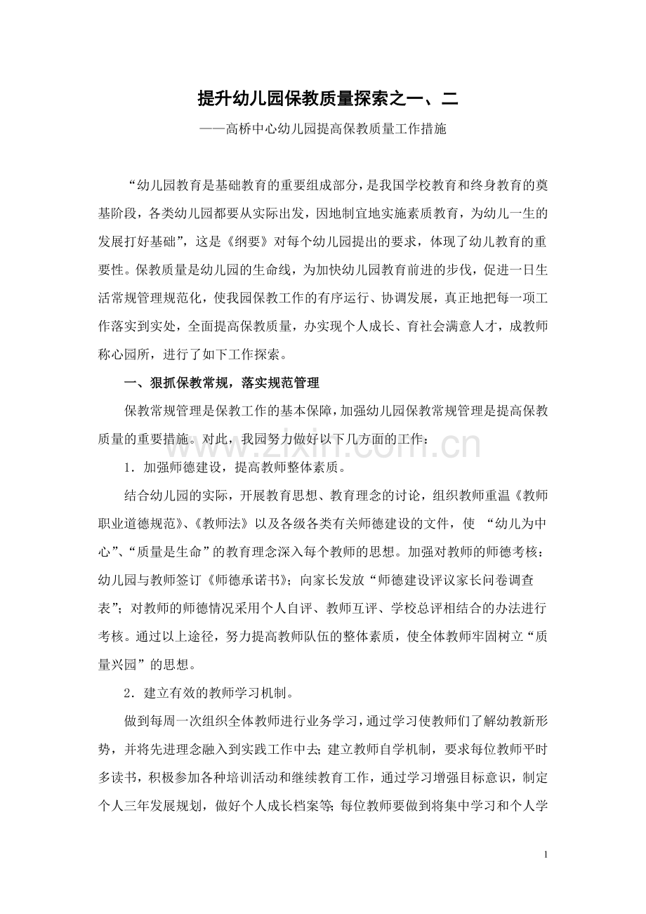 提升幼儿园保教质量探索之一、二.doc_第1页