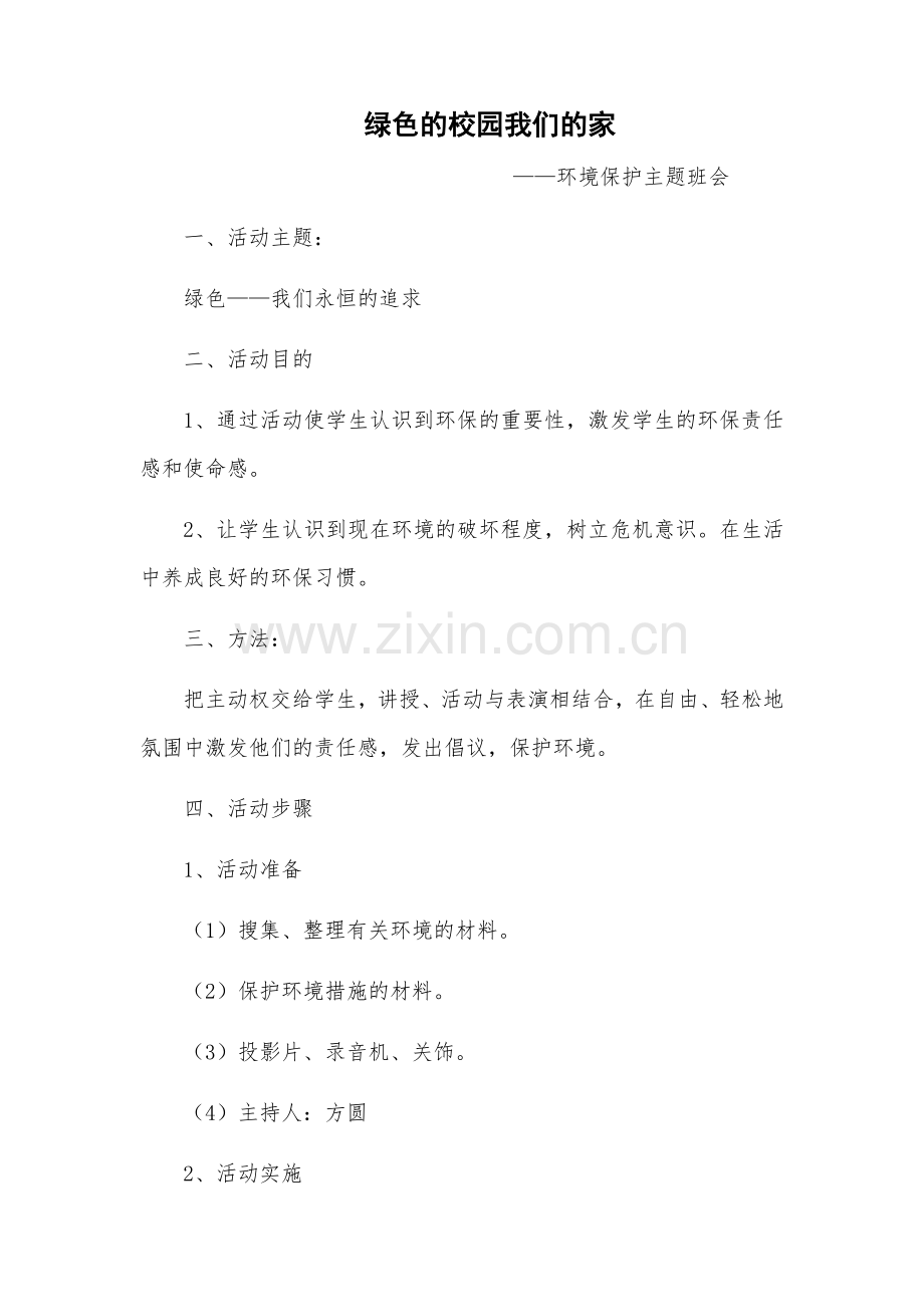 绿色的校园我们的家环境保护主题班会.docx_第1页
