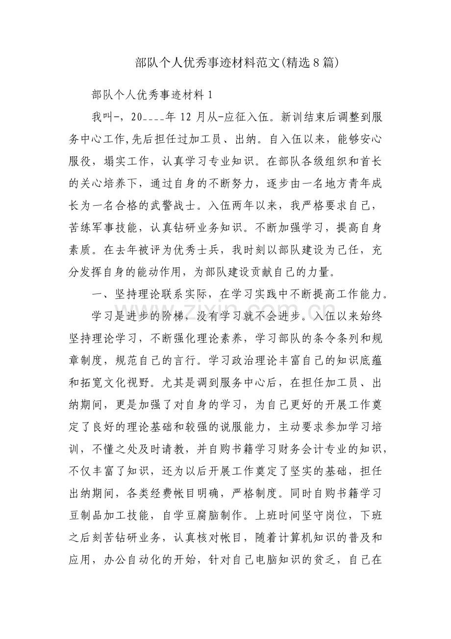 部队个人优秀事迹材料范文(8篇).pdf_第1页