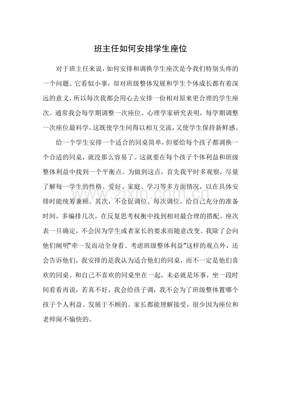 班主任如何安排学生座位.doc_第1页