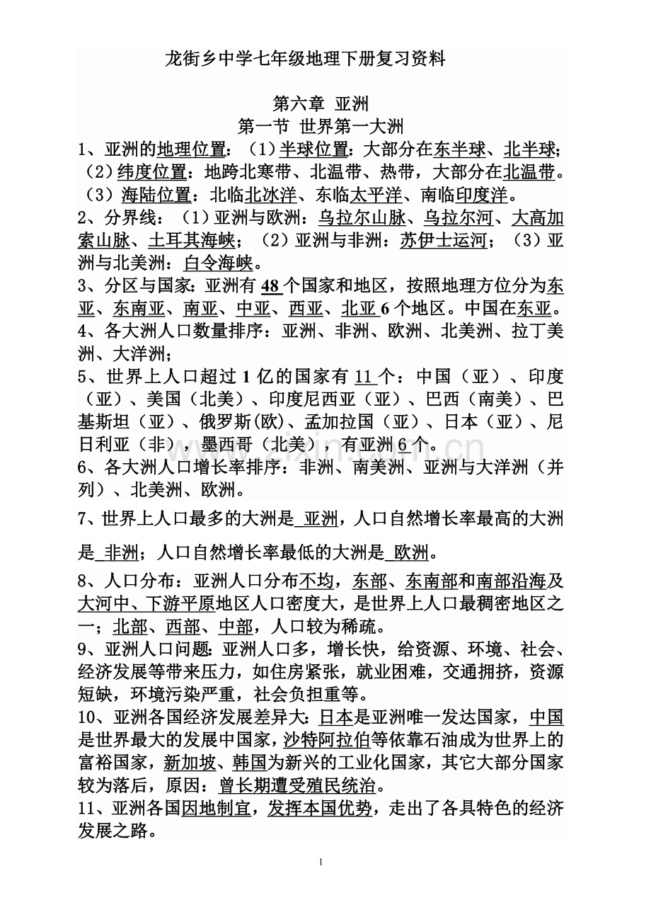 龙街乡中学七年级地理下册复习提纲.doc_第1页