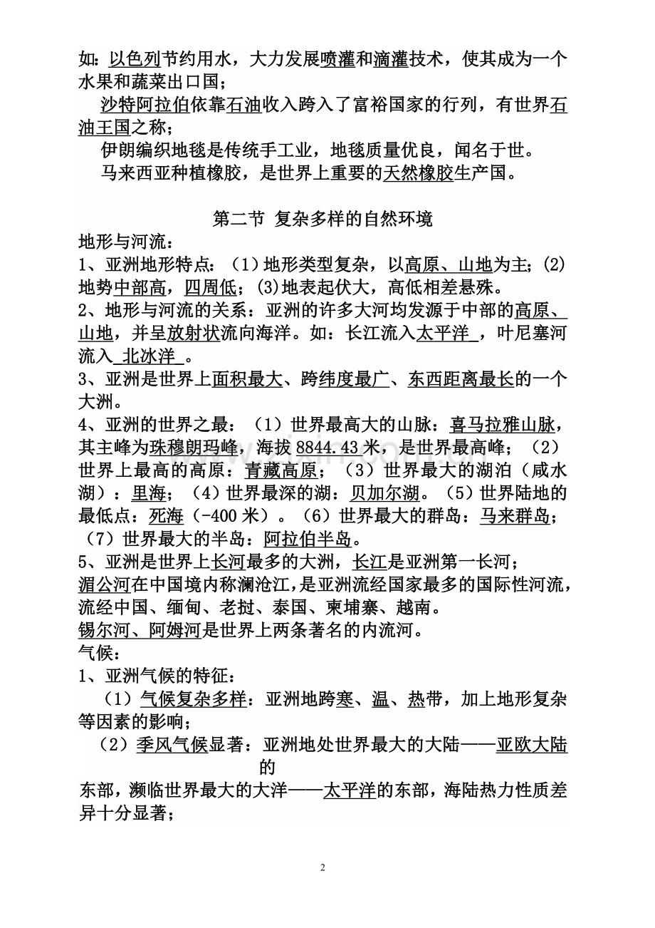 龙街乡中学七年级地理下册复习提纲.doc_第2页