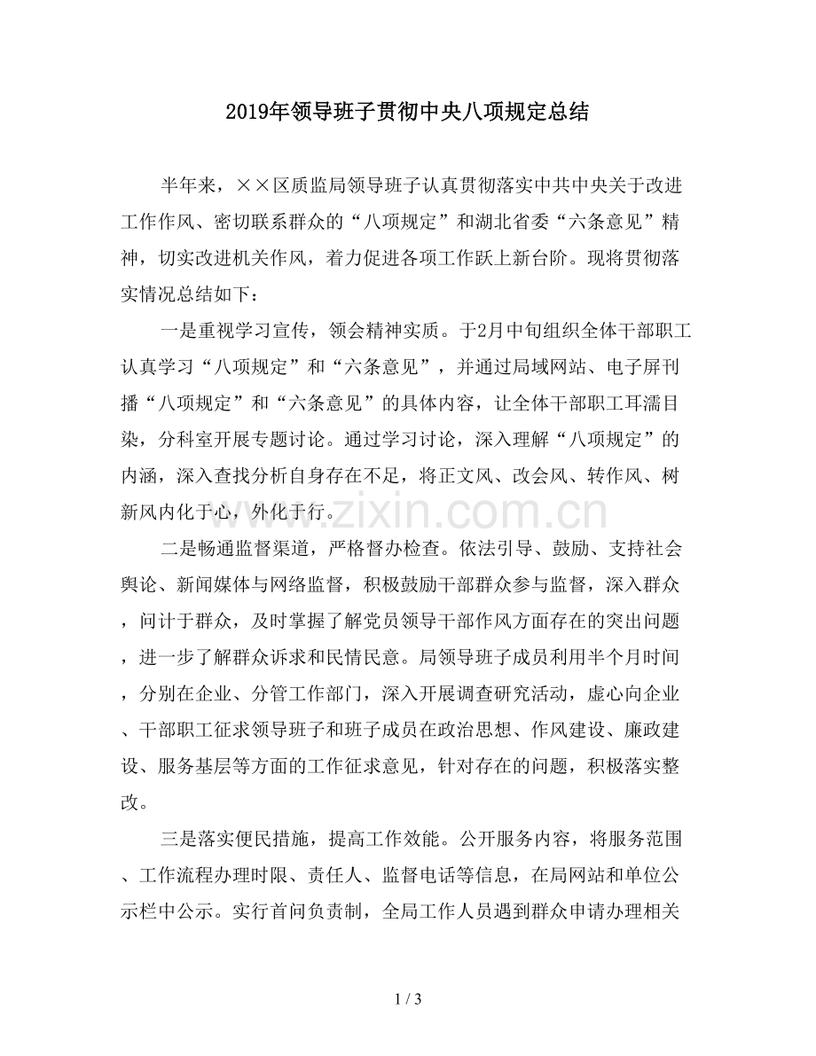 2019年领导班子贯彻中央八项规定总结.doc_第1页