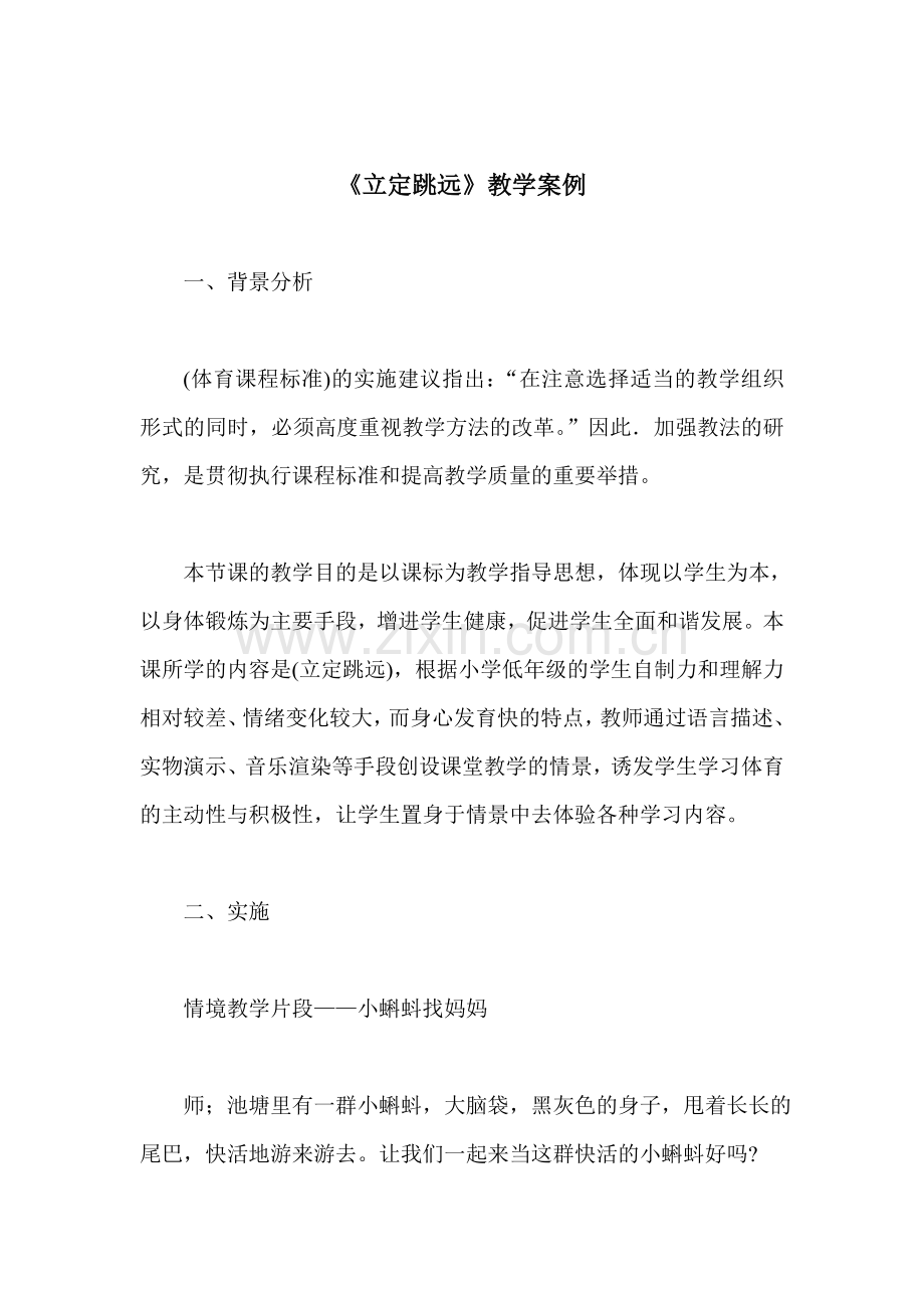 《立定跳远》教学案例.doc_第1页