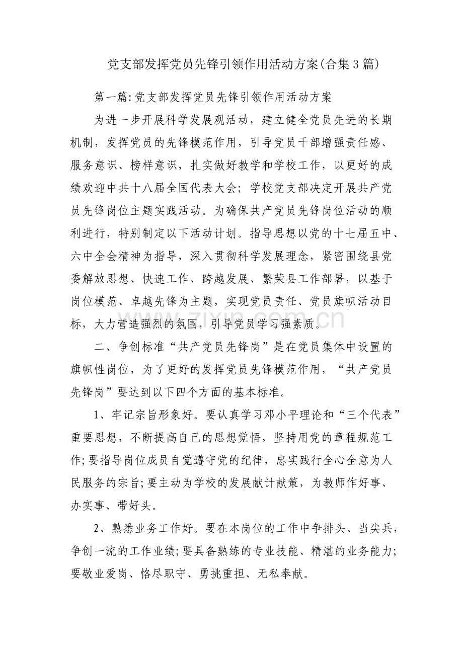 党支部发挥党员先锋引领作用活动方案(合集3篇).pdf_第1页
