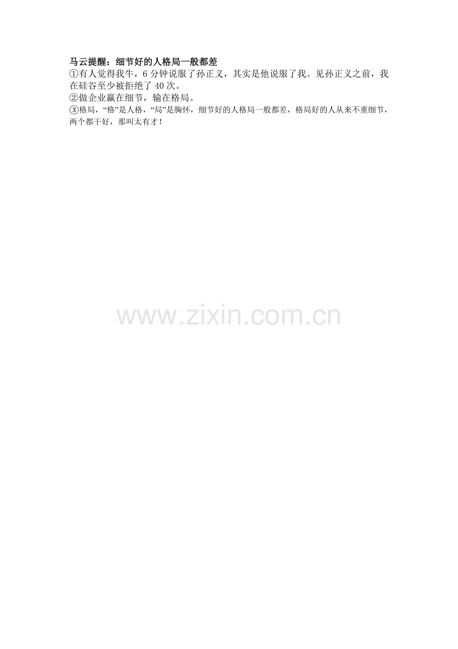 马云提醒：细节好的人格局一般都差.doc_第1页