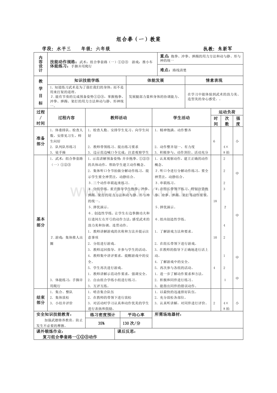 组合拳(一)教案设计.doc_第1页