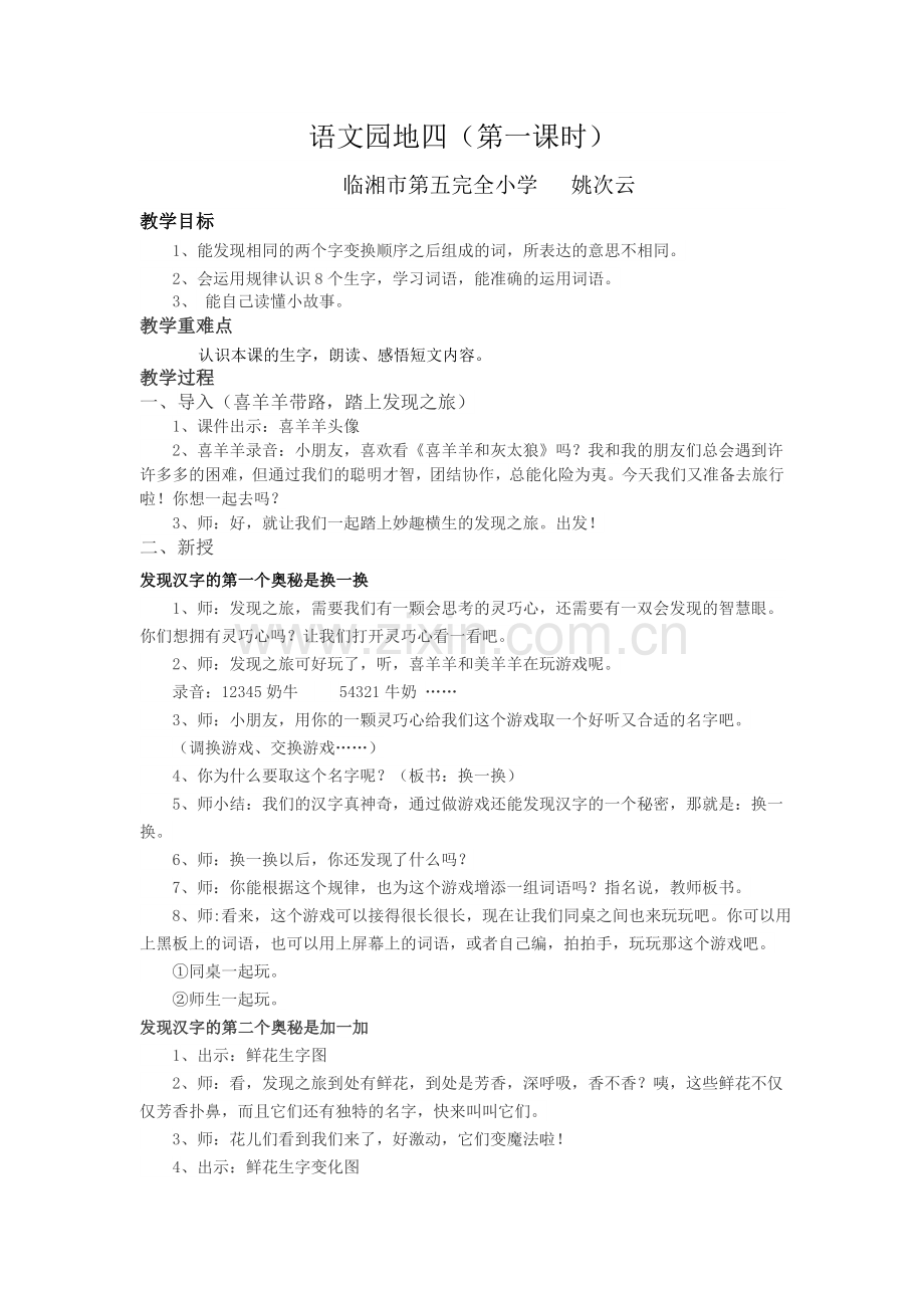 改好的园地四教案.doc_第1页