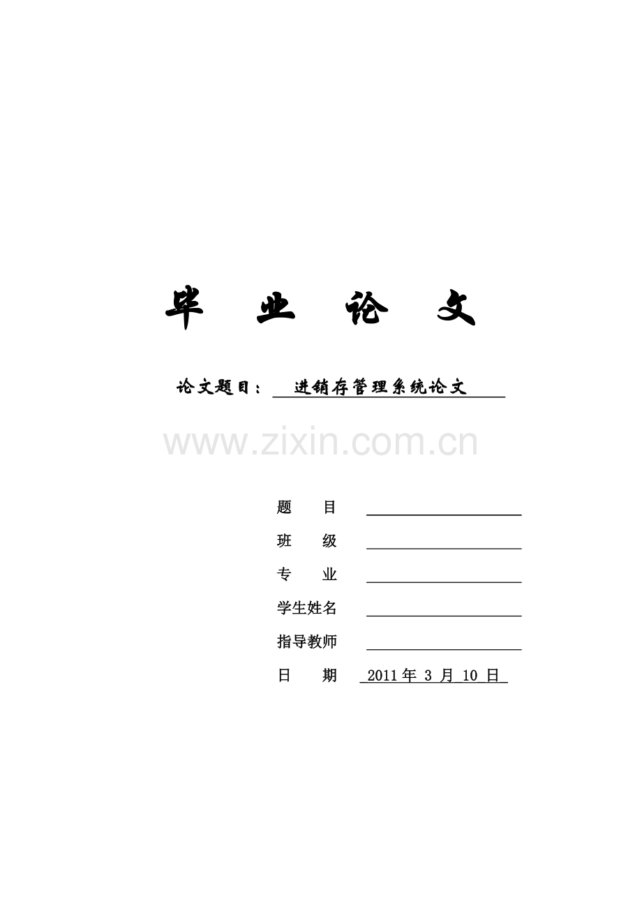 进销存管理系统论文.doc_第1页
