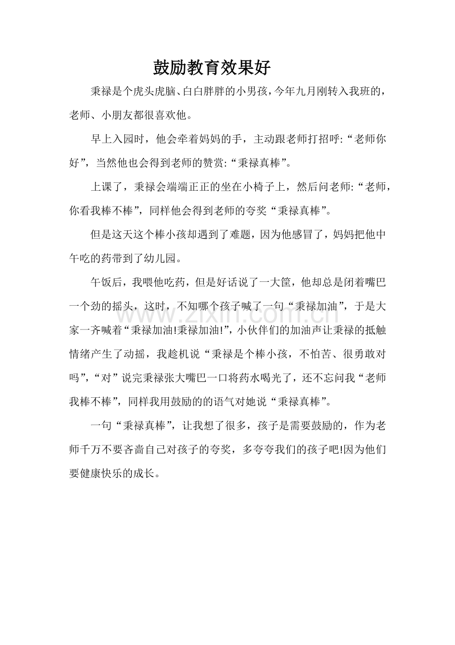 鼓励教育效果好.docx_第1页