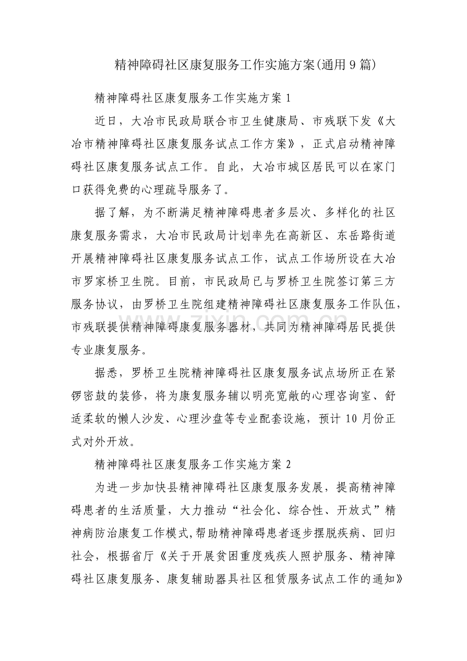 精神障碍社区康复服务工作实施方案(通用9篇).pdf_第1页