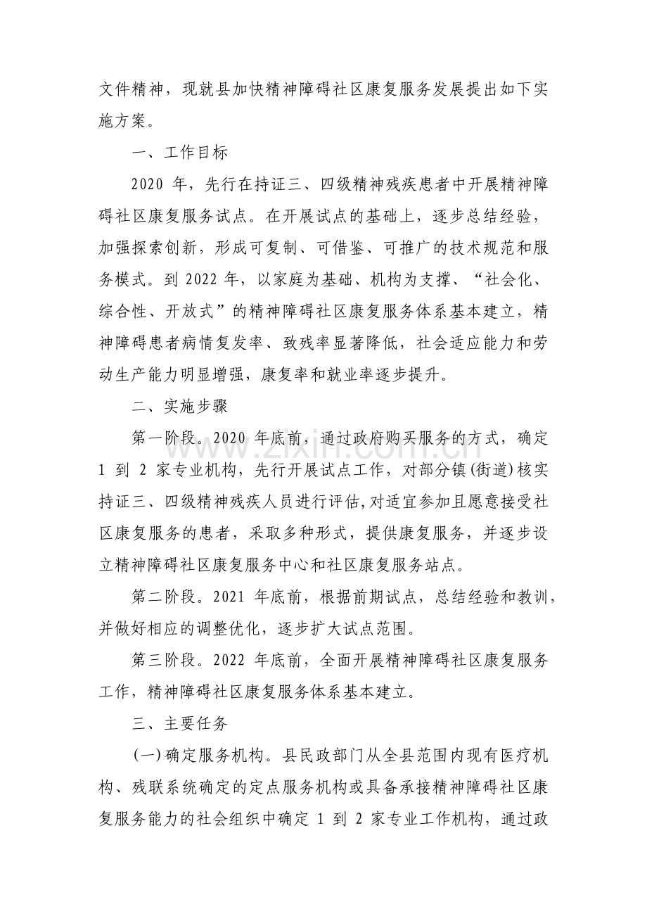 精神障碍社区康复服务工作实施方案(通用9篇).pdf_第2页