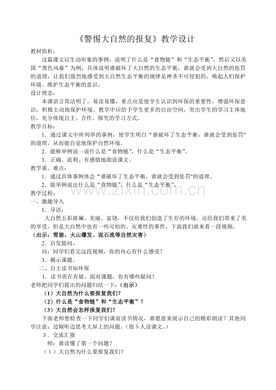 警惕大自然的报复教学设计.doc_第1页