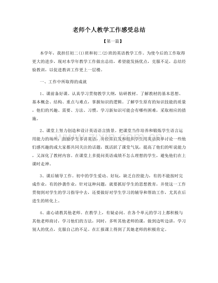 老师个人教学工作感受总结.docx_第1页