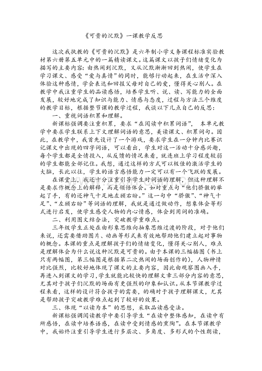 《可贵的沉默》一课教学反思.doc_第1页