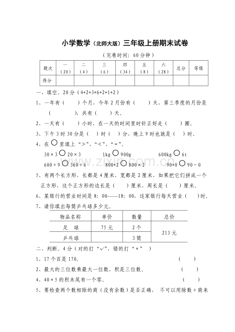 小学数学北师大三年级套题训练.doc_第1页