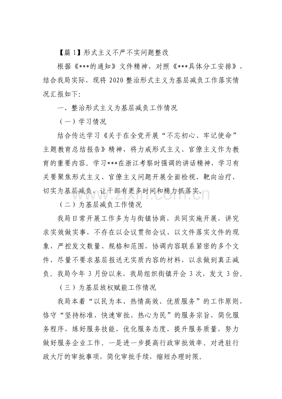 形式主义不严不实问题整改范文六篇.pdf_第1页