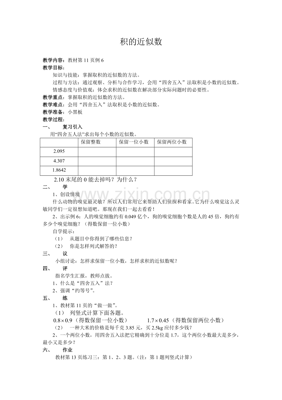 教案《积的近似数》.doc_第1页