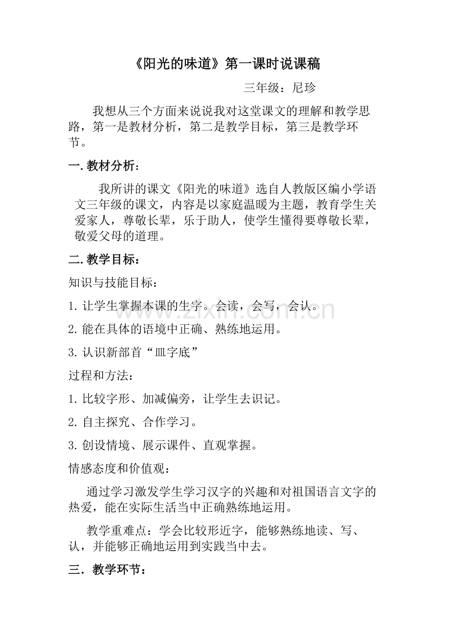 阳光的味道说课稿.docx_第1页
