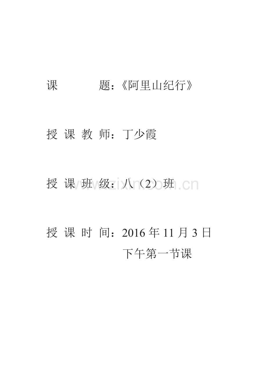 苏教版八年级上《阿里山纪行》.doc_第1页
