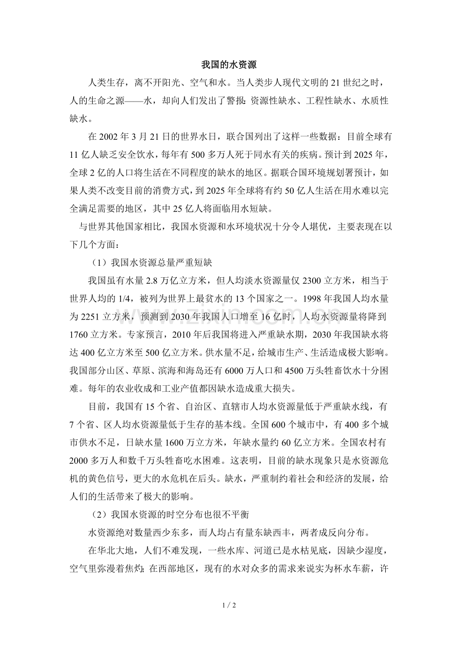 阅读材料：我国的水资源.doc_第1页
