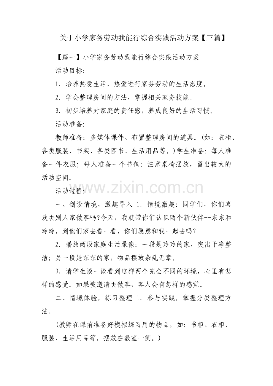关于小学家务劳动我能行综合实践活动方案【三篇】.pdf_第1页