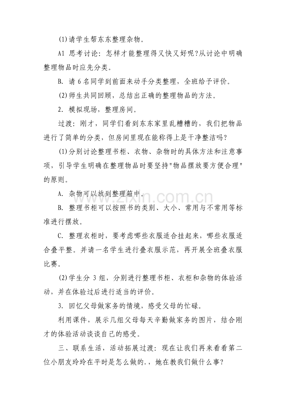 关于小学家务劳动我能行综合实践活动方案【三篇】.pdf_第2页