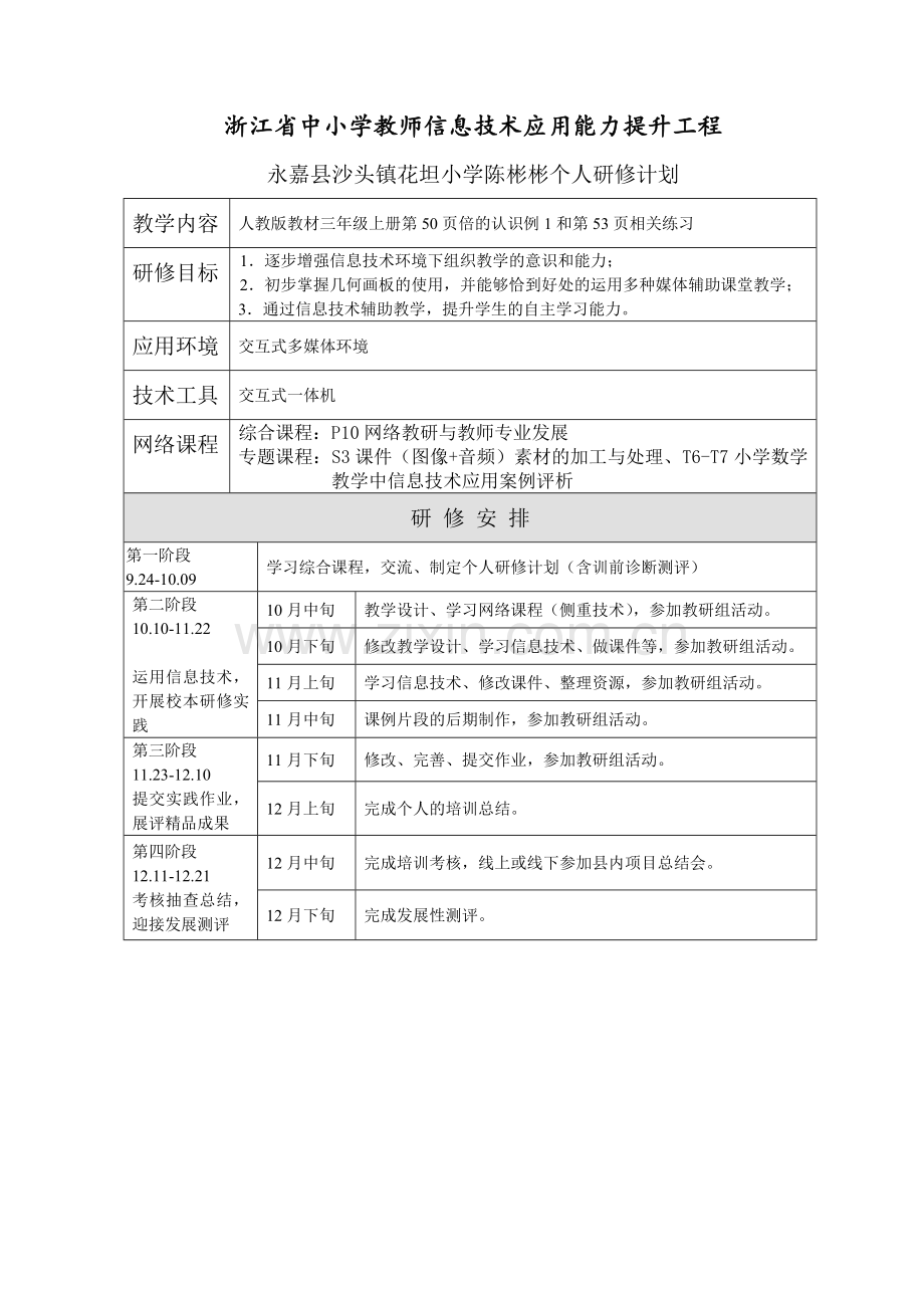 陈彬彬个人研修计划.doc_第1页