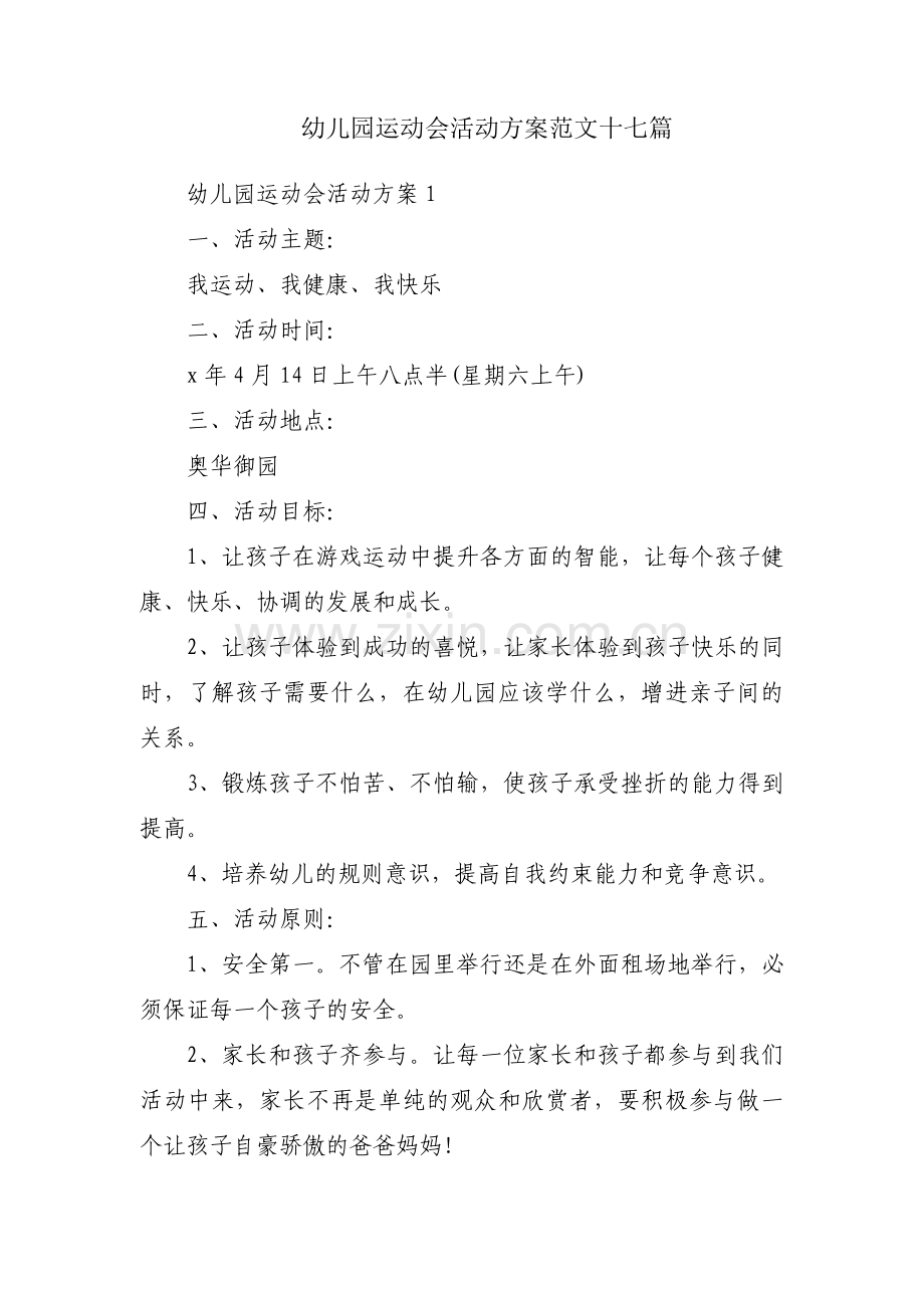 幼儿园运动会活动方案范文十七篇.pdf_第1页