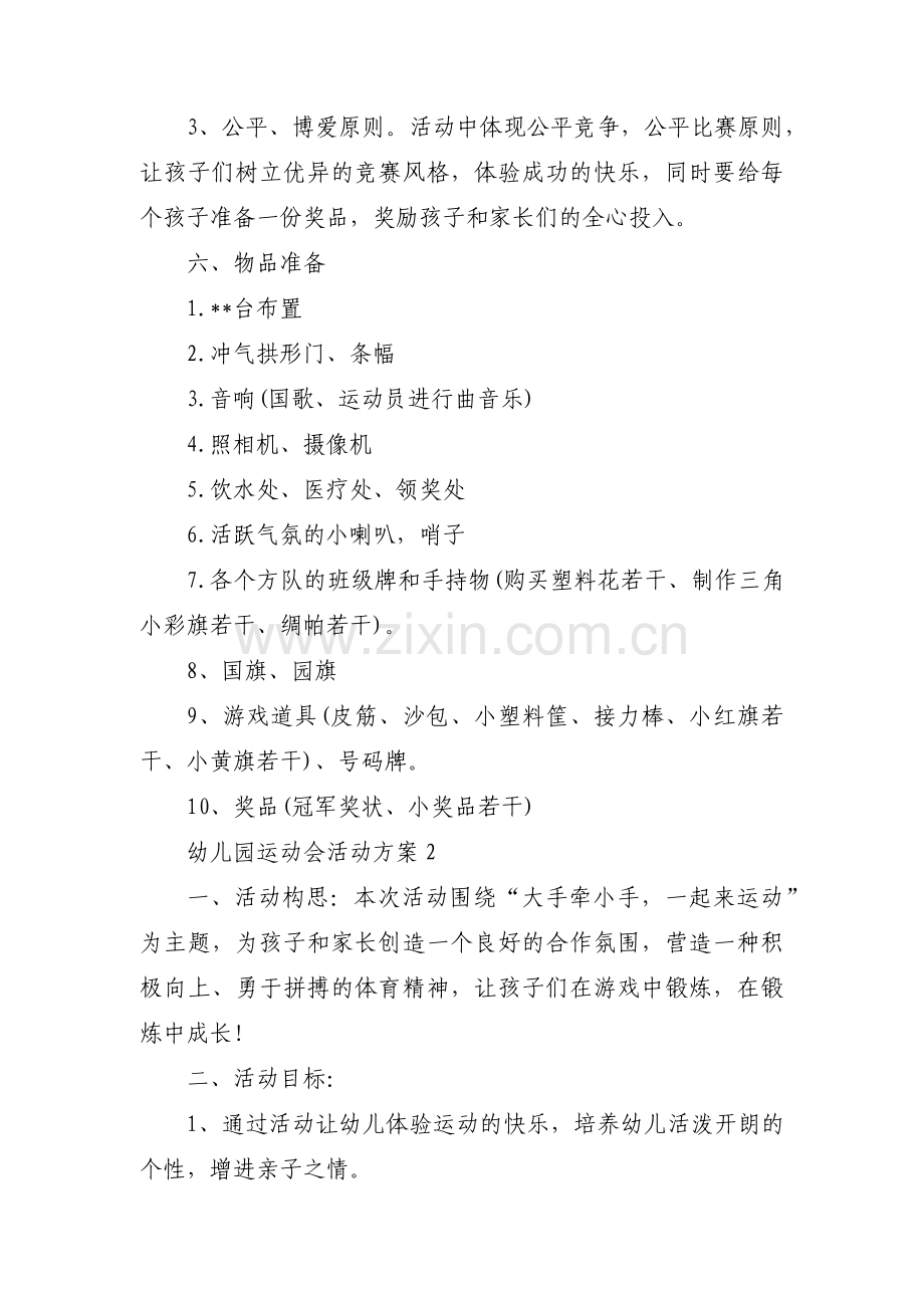 幼儿园运动会活动方案范文十七篇.pdf_第2页