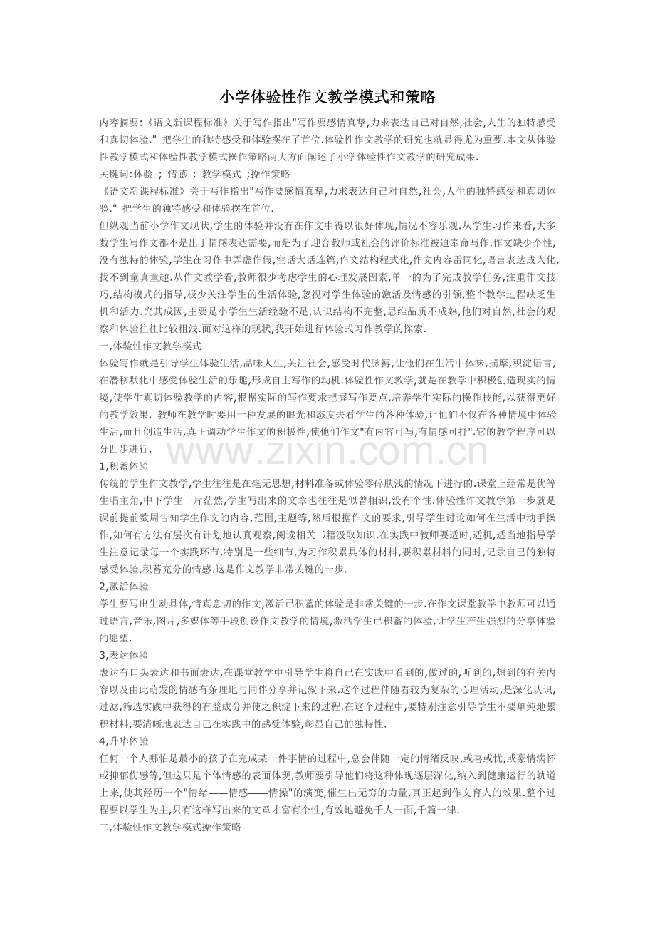 小学体验性作文教学模式和策略.doc_第1页