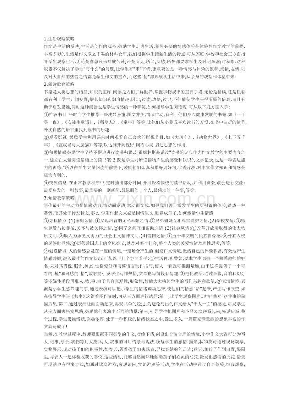 小学体验性作文教学模式和策略.doc_第2页
