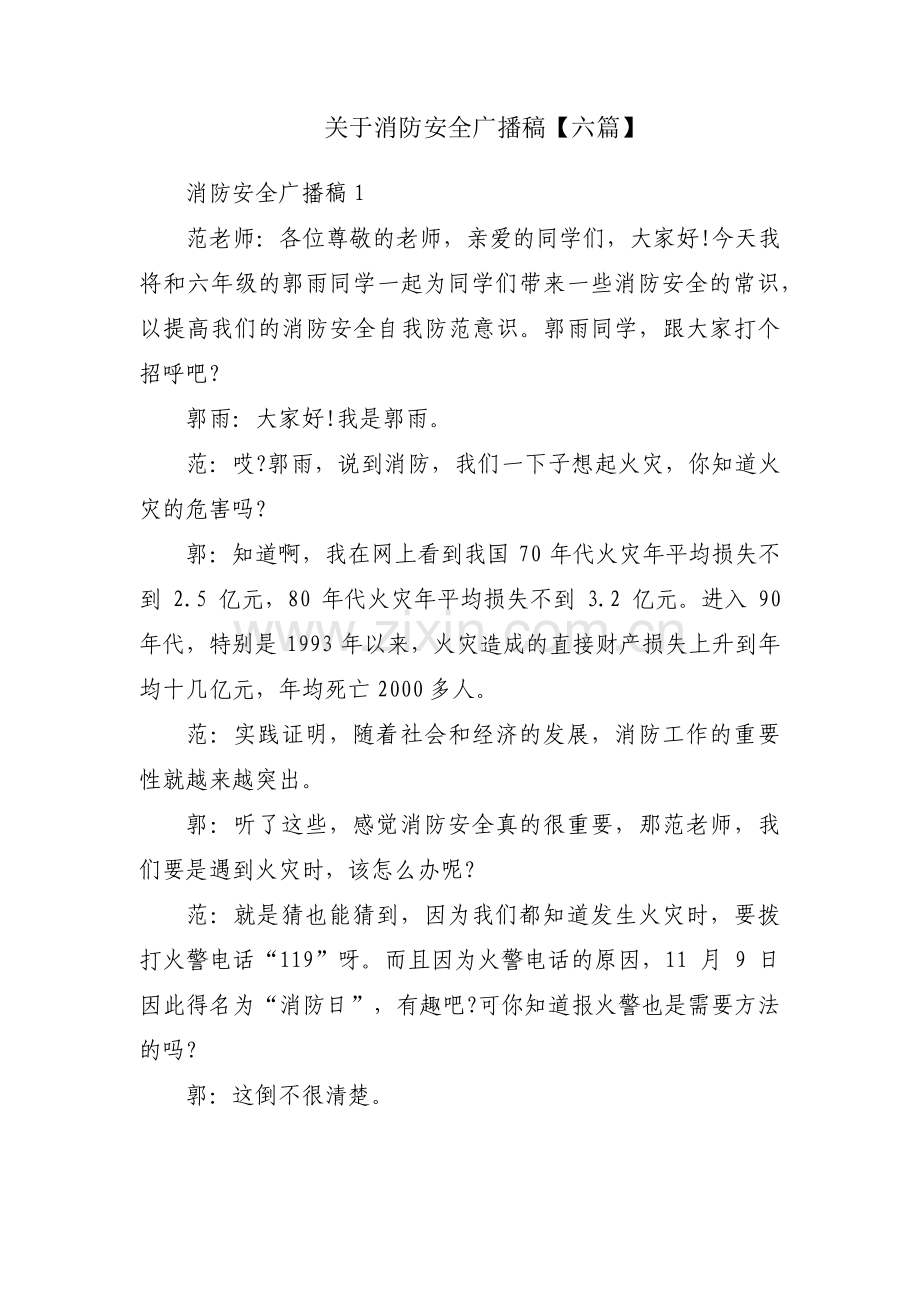 关于消防安全广播稿【六篇】.pdf_第1页